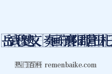 岳武穆遗文·奏画守襄阳郡营田札子是什么意思的图片